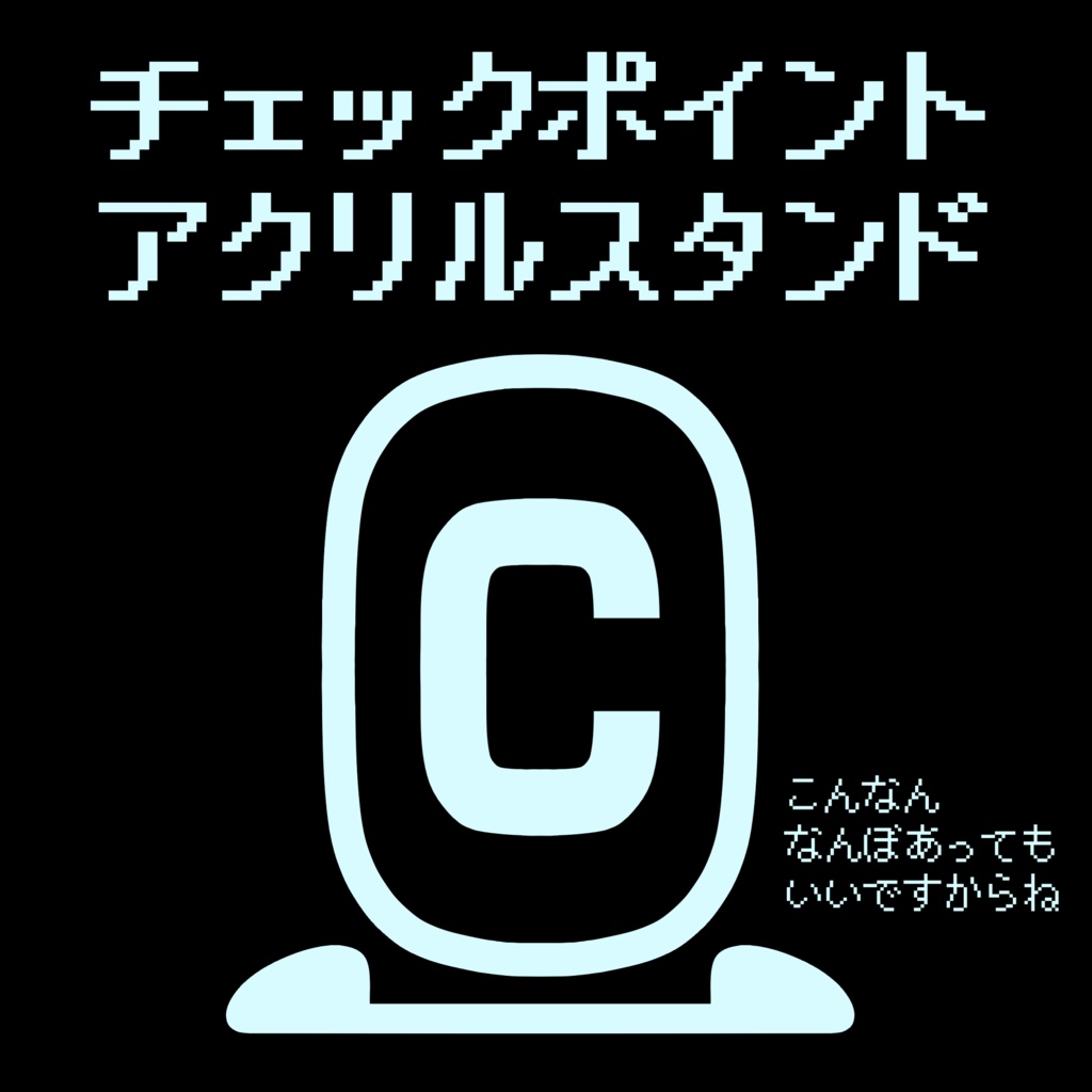 チェックポイントアクリルスタンド
