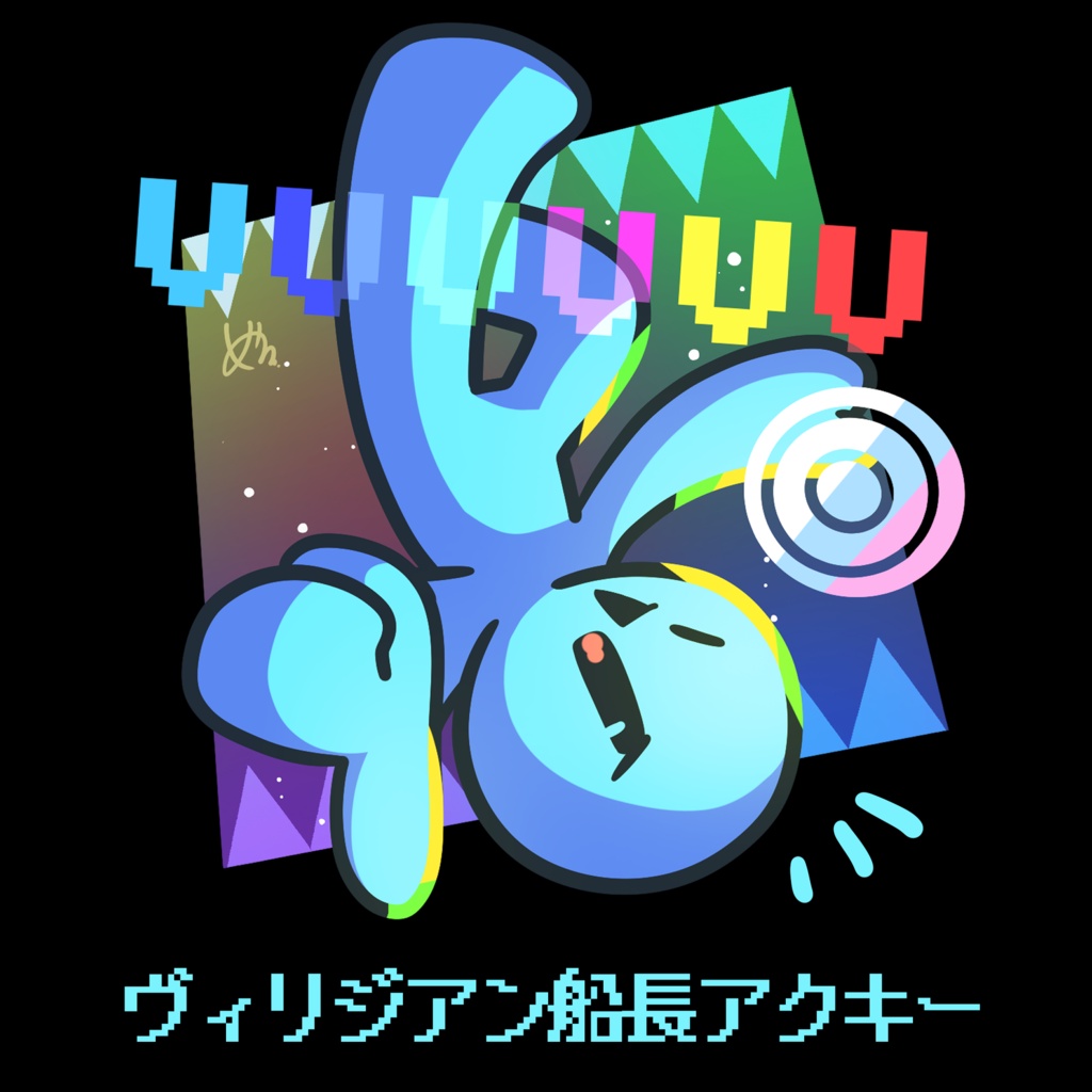 ヴィリジアン船長アクキー