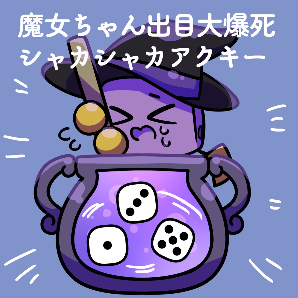魔女ちゃん出目大爆死シャカシャカアクキー