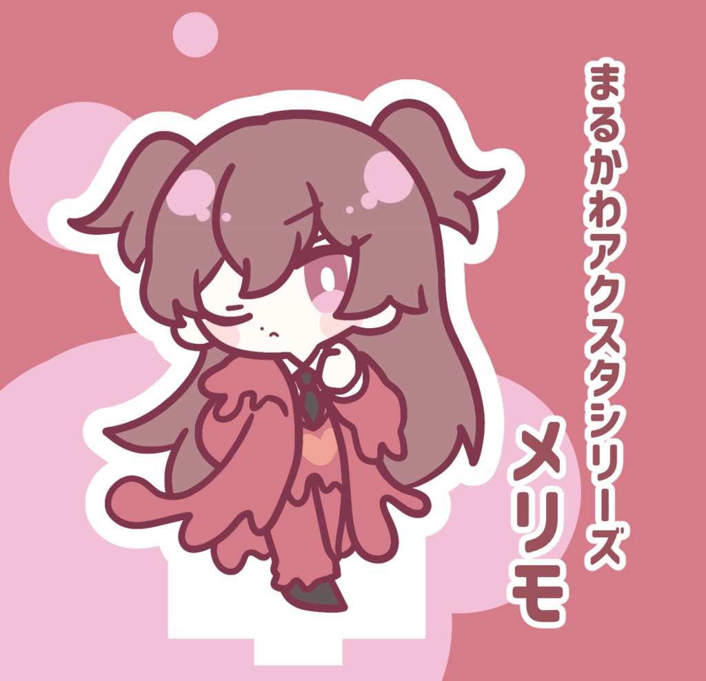 【受注生産】まるかわアクスタ/メリモ