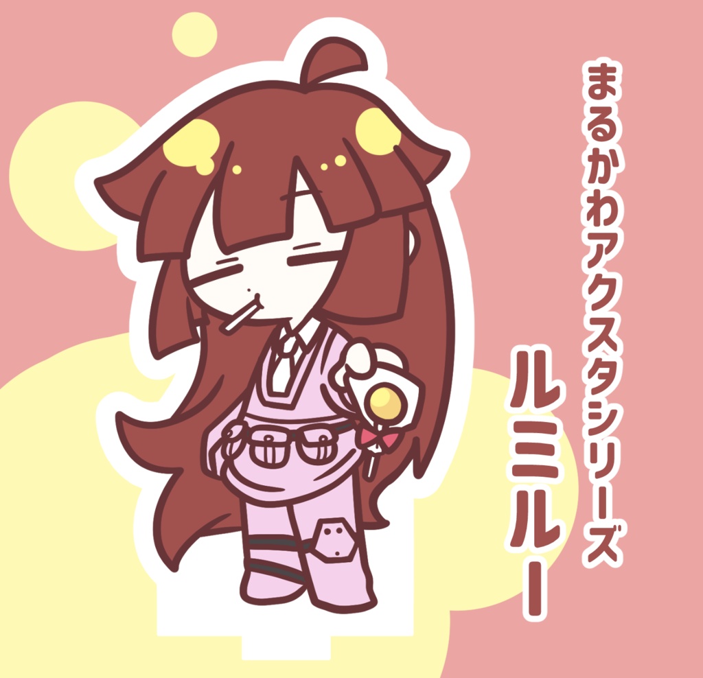 【受注生産】まるかわアクスタ/ルミルー