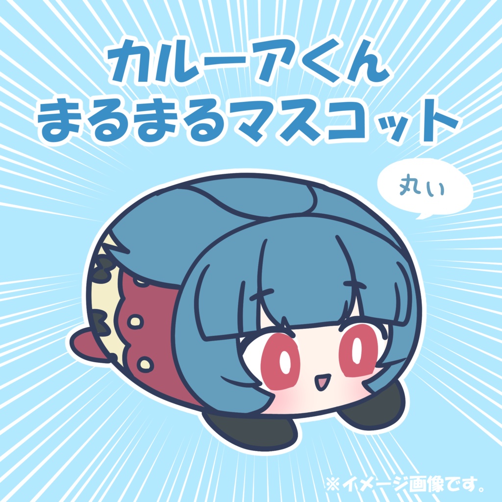 【受注生産】カルーアくんまるまるマスコット