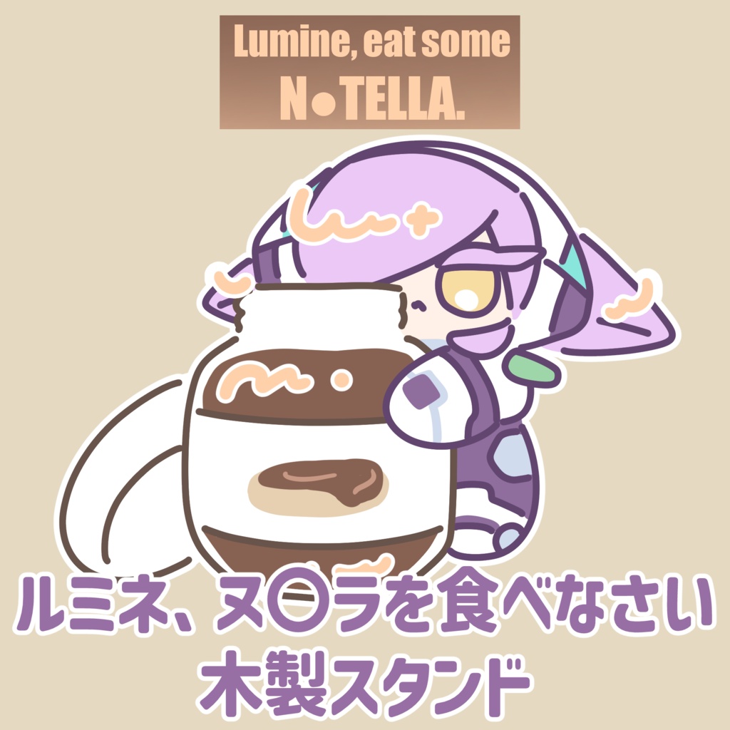 ルミネ、ヌ〇ラを食べなさい木製スタンド