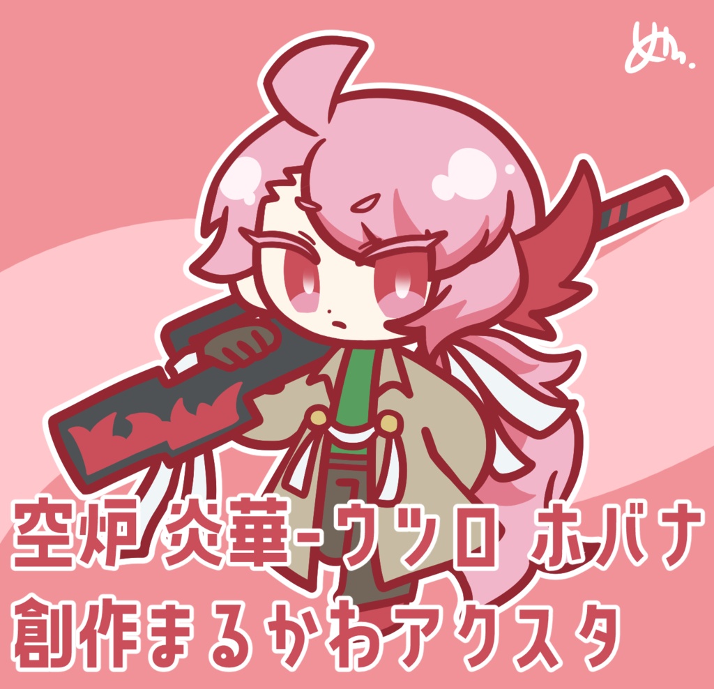 空炉 炎華-ウツロ ホバナ 創作まるかわアクスタ