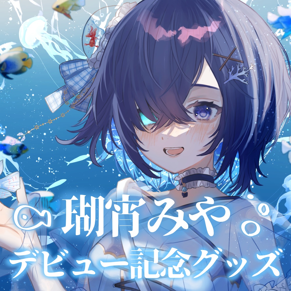 瑚宵みやデビュー記念グッズ