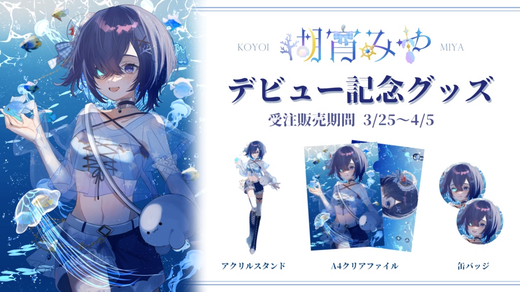 瑚宵みやデビュー記念グッズ