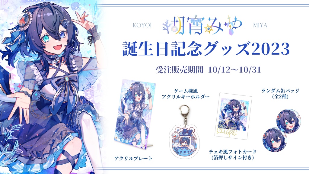 瑚宵みや誕生日記念グッズ2023