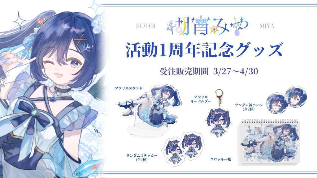 瑚宵みや1周年記念グッズ
