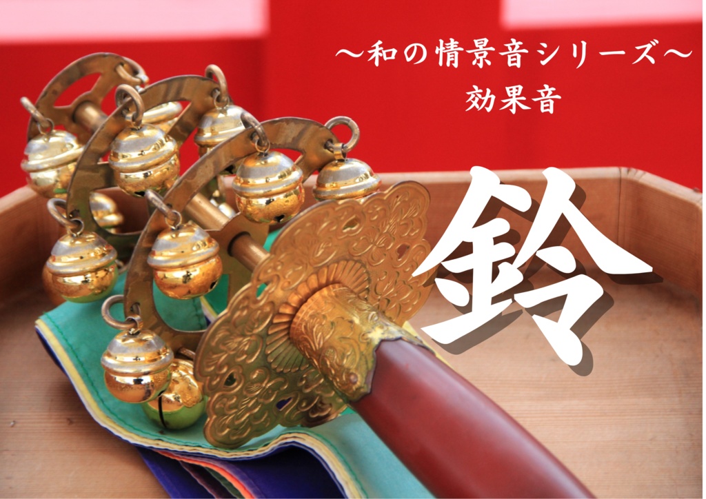 【効果音】 和の情景音シリーズ～鈴～