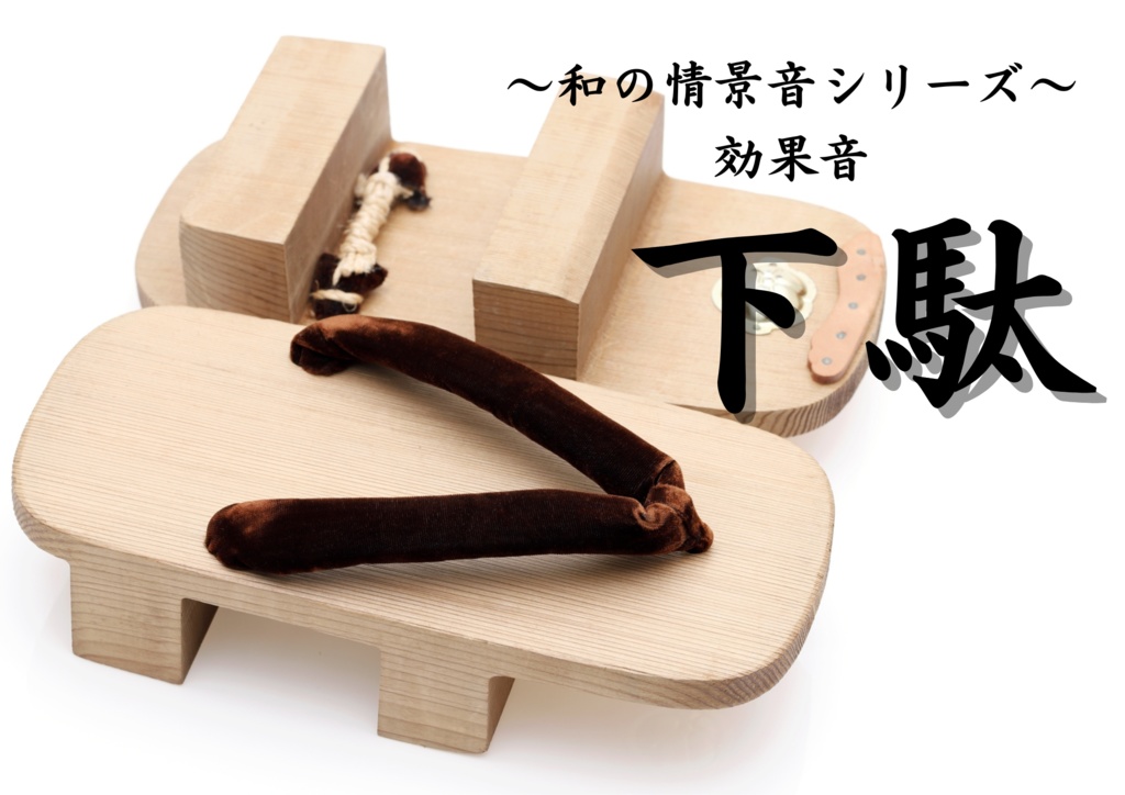 【効果音】 和の情景音異シリーズ～下駄～