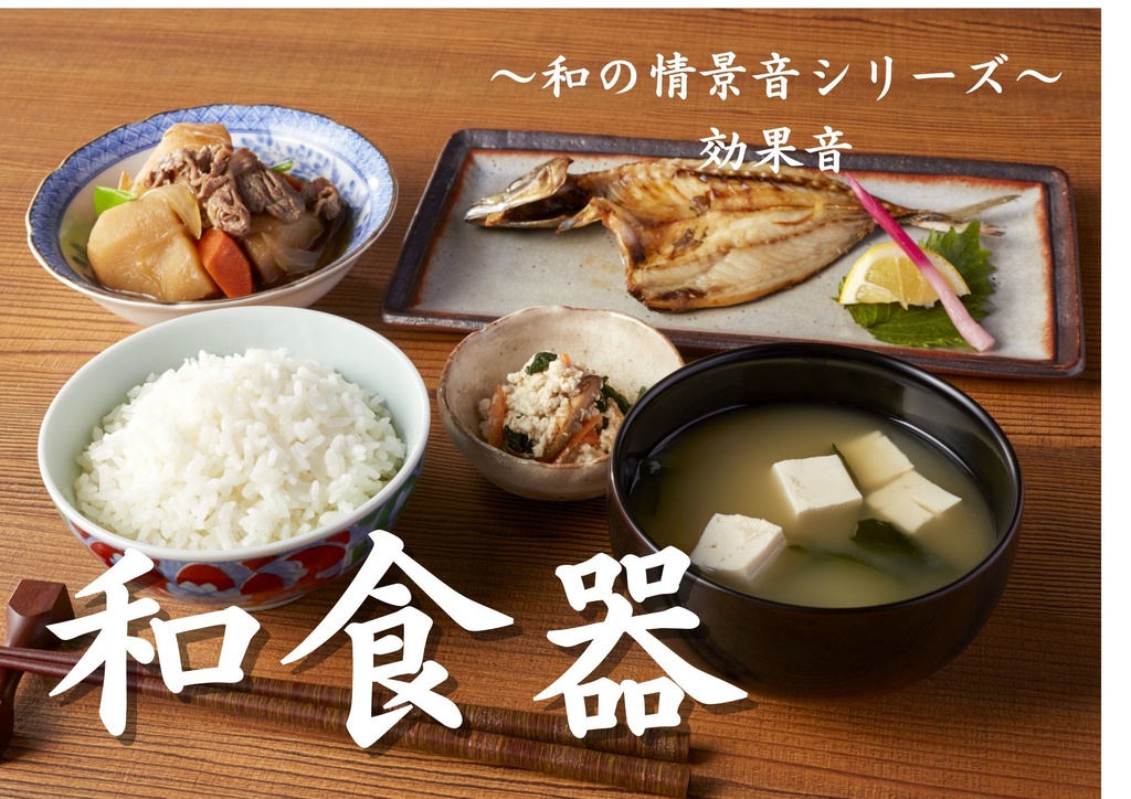 【効果音】和の情景音シリーズ〜和食器〜