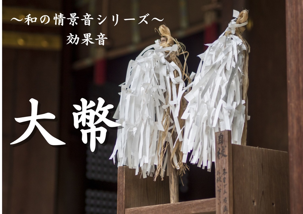 【効果音】和の情景音シリーズ〜大幣〜