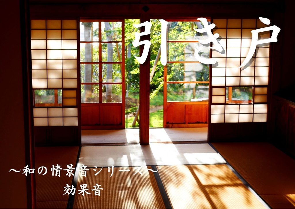 【効果音】和の情景音シリーズ〜引き戸〜