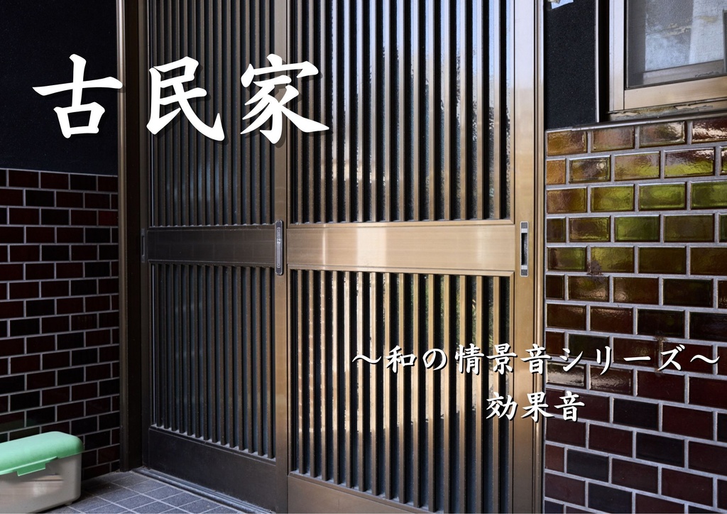 【効果音】和の情景音シリーズ〜古民家〜