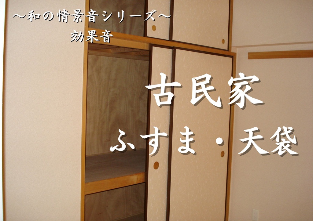 【効果音】和の情景音シリーズ ～ふすま 天袋～