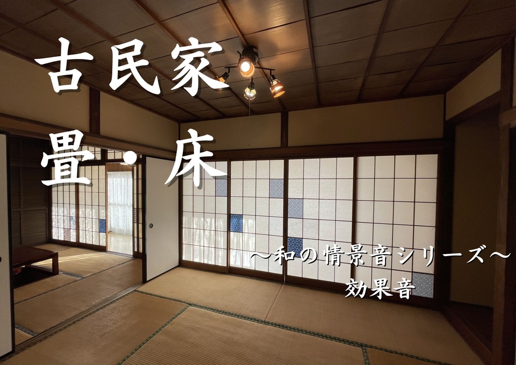 【効果音】和の情景音シリーズ ～畳 床～
