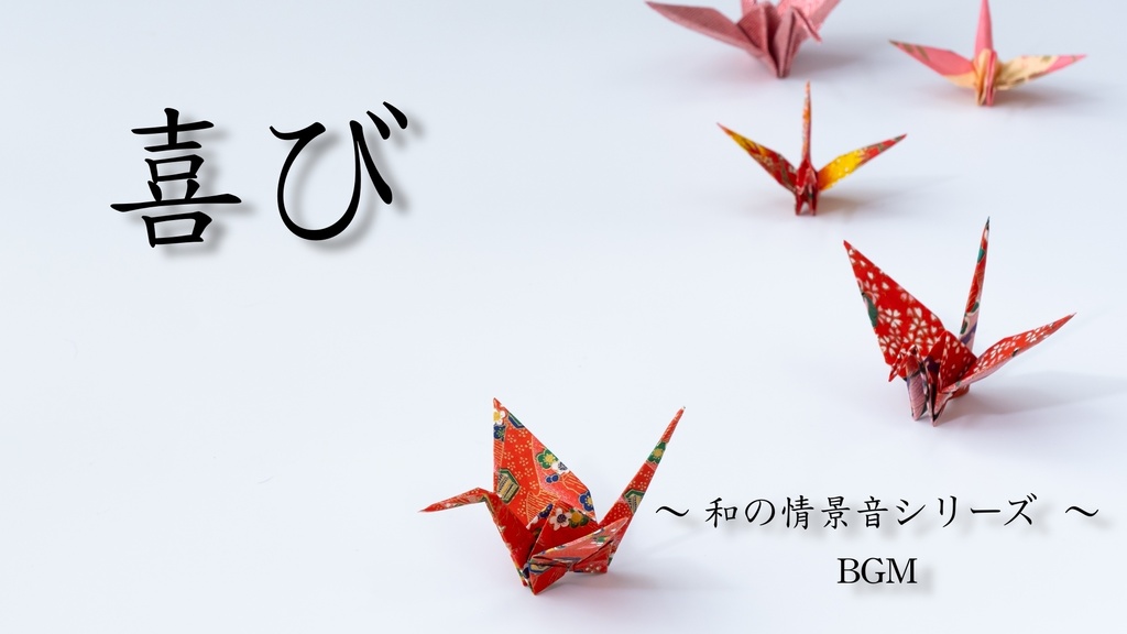 【BGM】和の情景音シリーズ ~喜び~