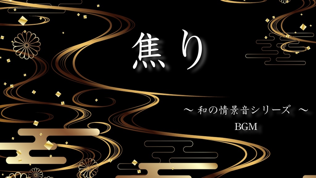  【BGM】和の情景音シリーズ ～焦り～