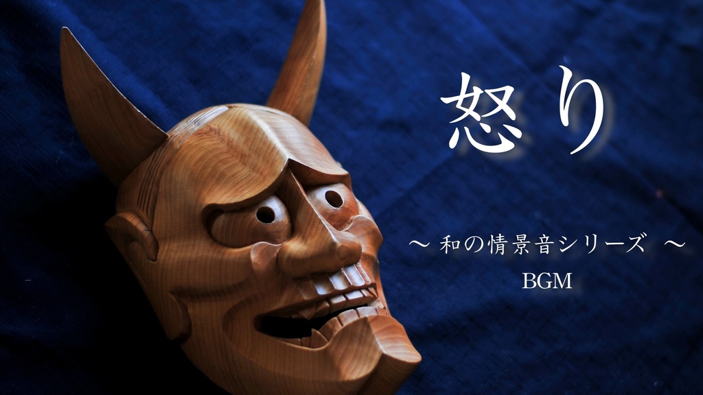 【BGM】和の情景音シリーズ ～怒り～