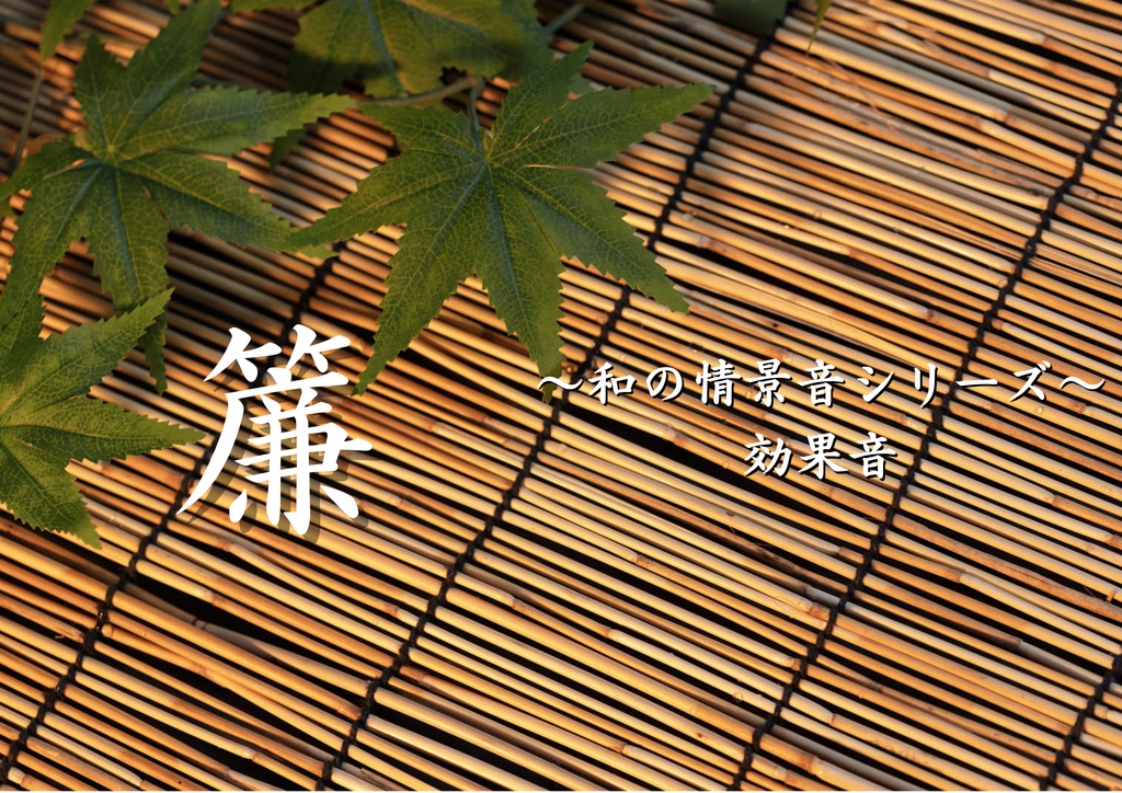 【効果音】和の情景音シリーズ　～簾～