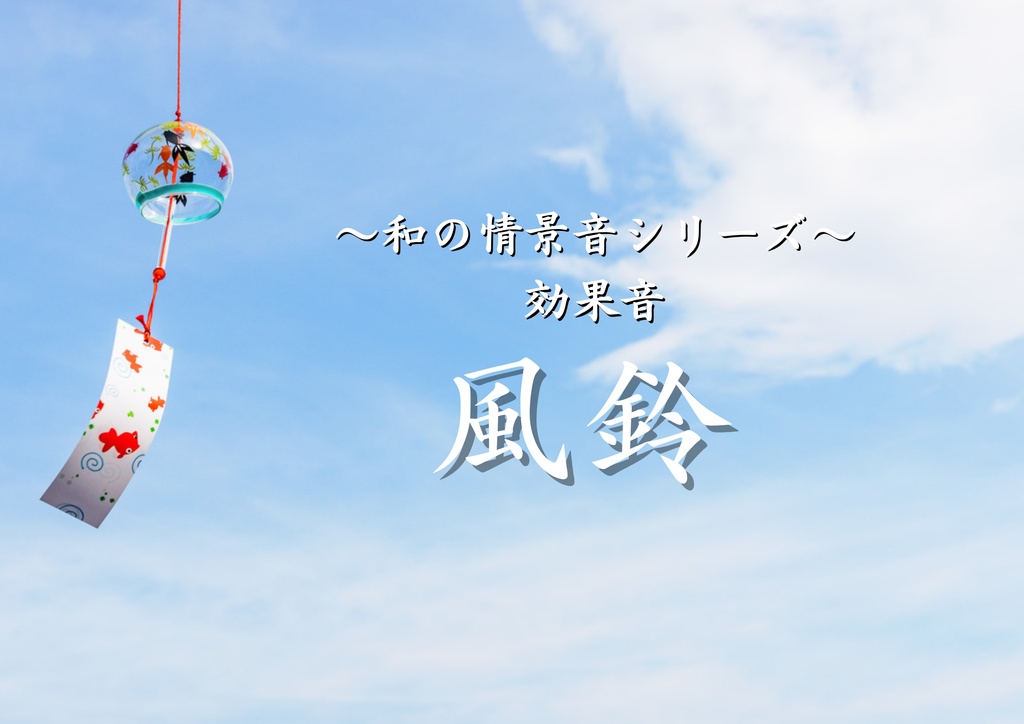 【効果音】和の情景音シリーズ　～風鈴～