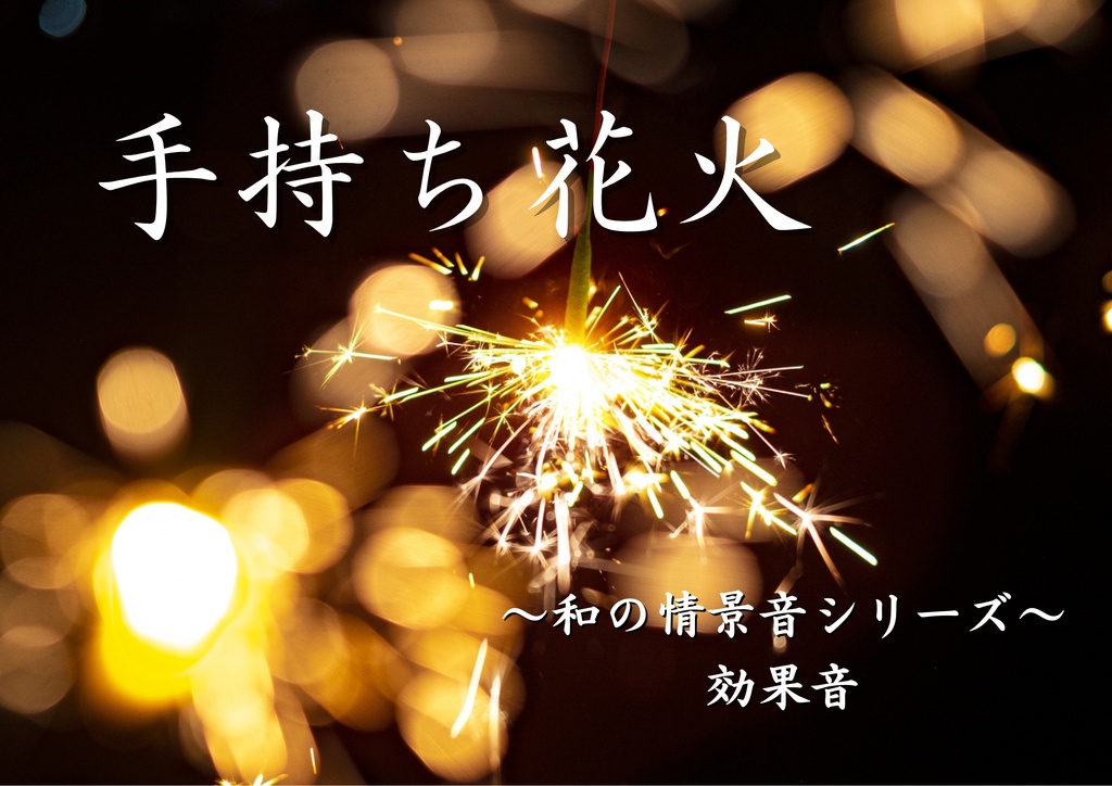 【効果音】和の情景音シリーズ　～手持ち花火～