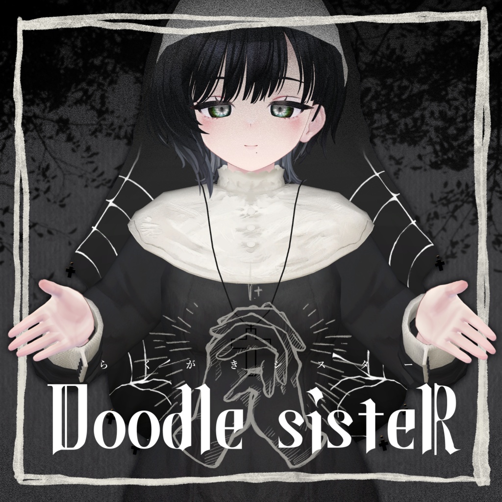 らくがきシスター　Doodle sister【ビナア対応】