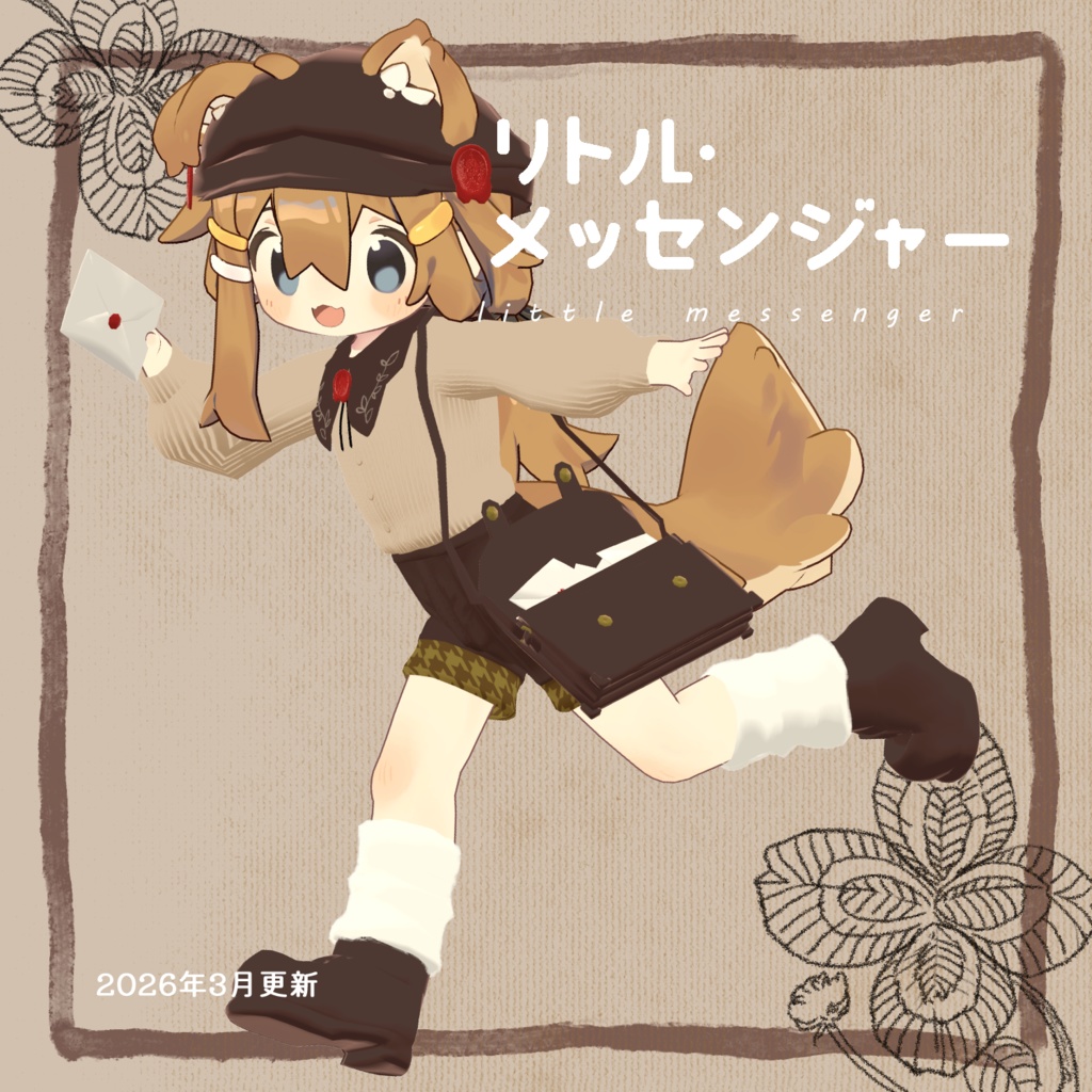 【202603更新】【まめひなた対応】リトル・メッセンジャー