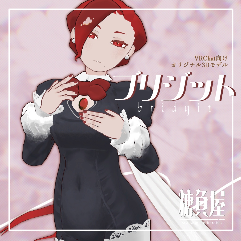 VRC想定オリジナルアバター「ブリジット」