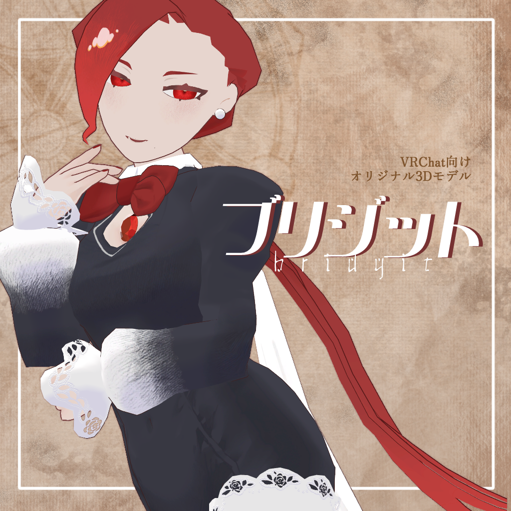 【セール中！】VRC想定オリジナルアバター「ブリジット」