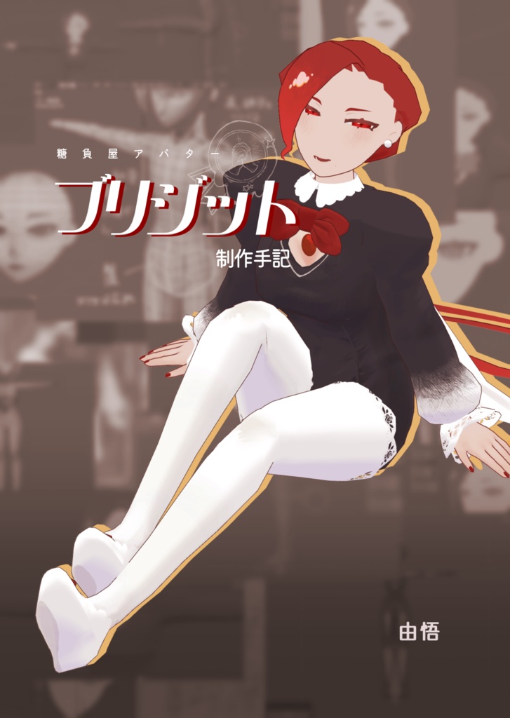 【書籍版】糖負屋アバター　ブリジット制作手記
