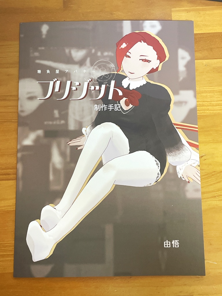 【書籍版】糖負屋アバター ブリジット制作手記