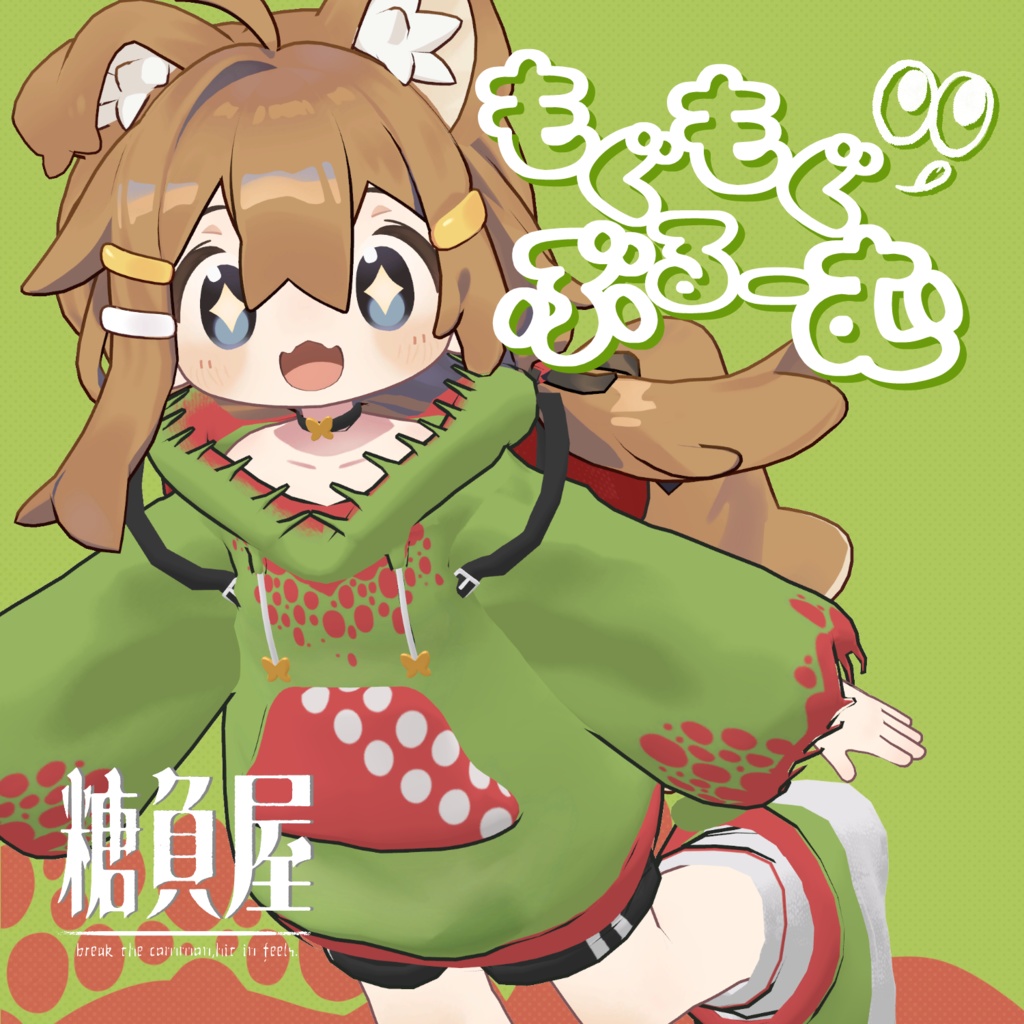 もぐもぐぶるーむ　【まめふれんず対応】