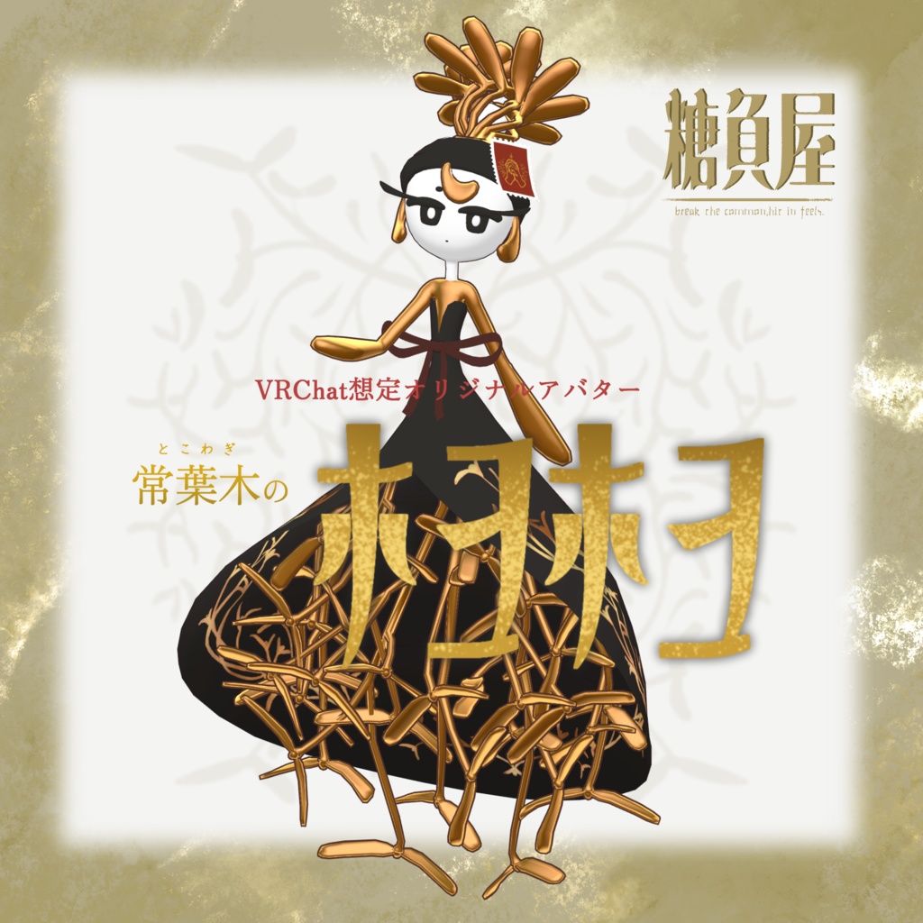VRC想定オリジナルアバター「常葉木のホヨホヨ」
