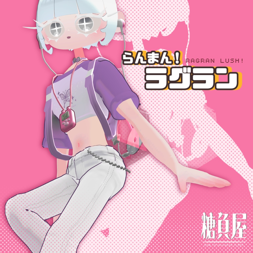 【OVopBody_B対応】らんまん！ラグラン Ragran lush!