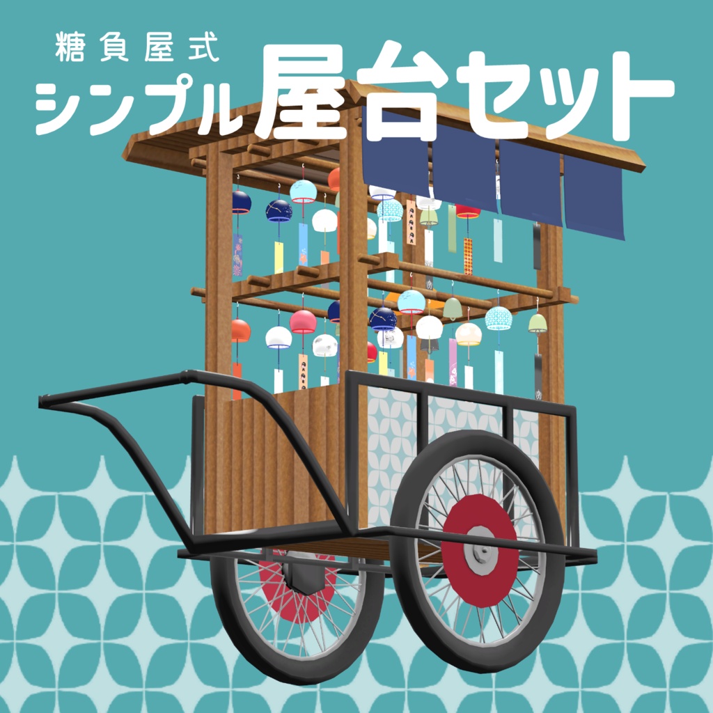 VRC想定アイテム「糖負屋式 屋台セット」