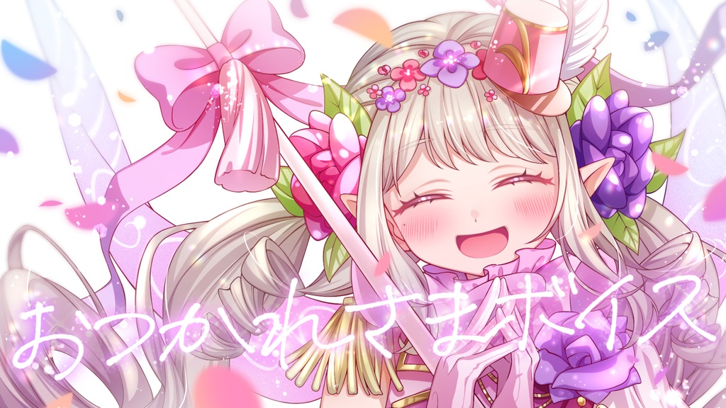 おつかれさまボイス