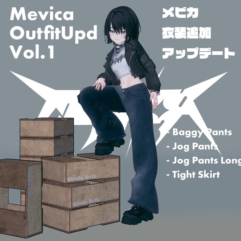 メビカ ボトムス衣装パック  Vol.1
