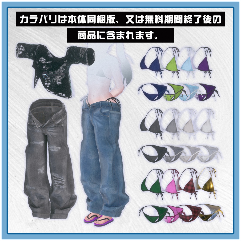 メビカ ”ゆるビキニ” フルセット衣装