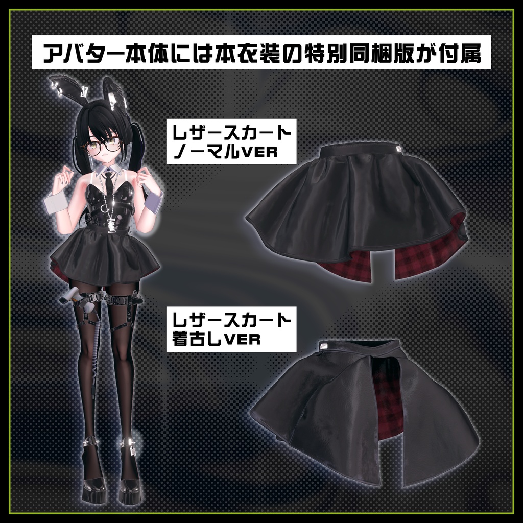 メビカ ”ろじうら真面目バニー” フルセット