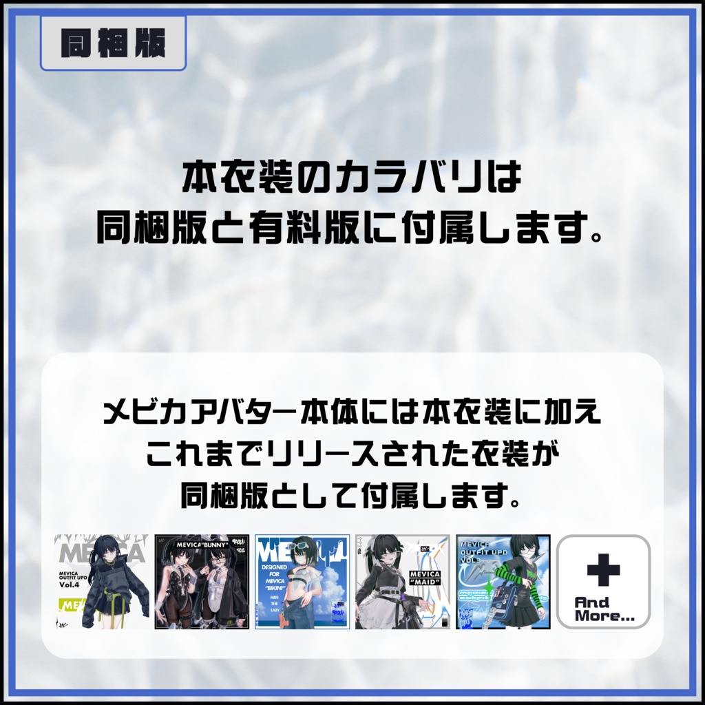 メビカ "Type : Skirt" フルセット衣装 2日間無料