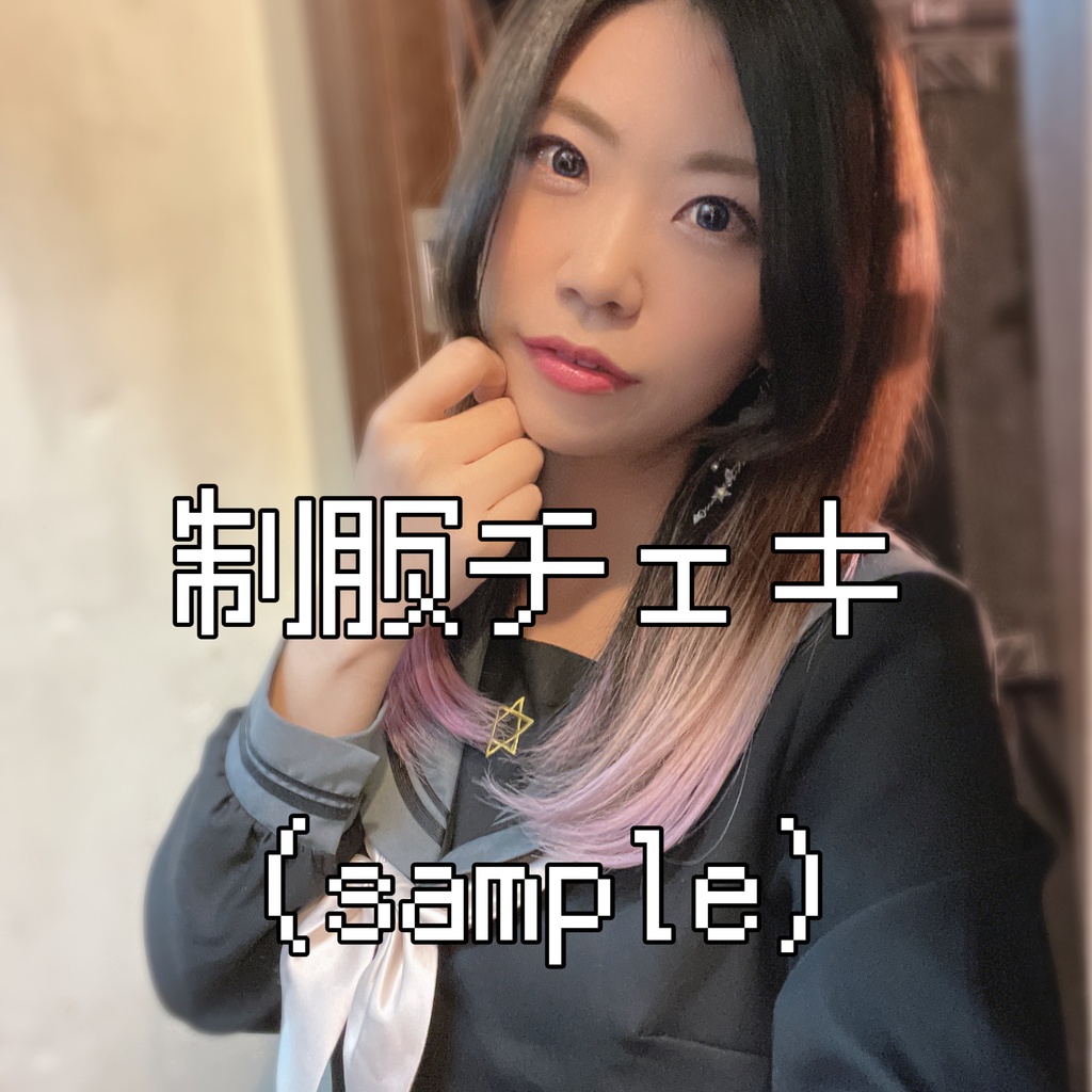 制服ちぇき☆。.: