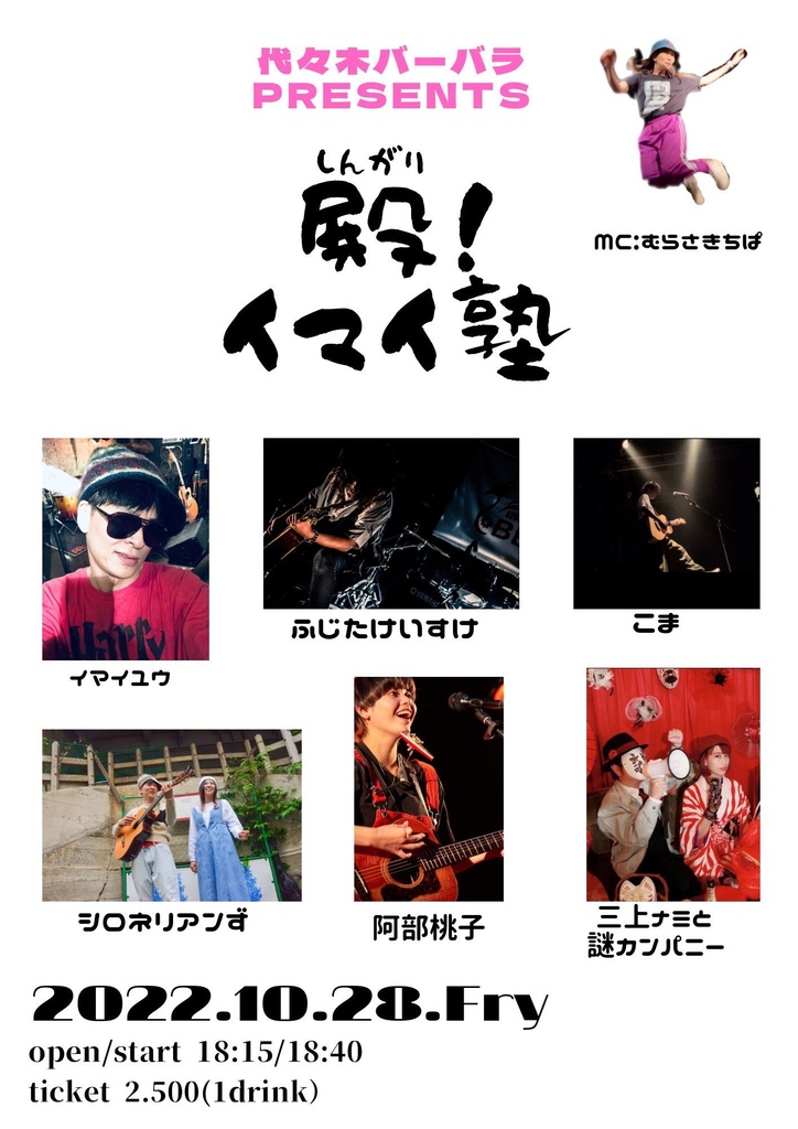 10/28㈮殿！イマイ塾 シロネリアンずチェキ