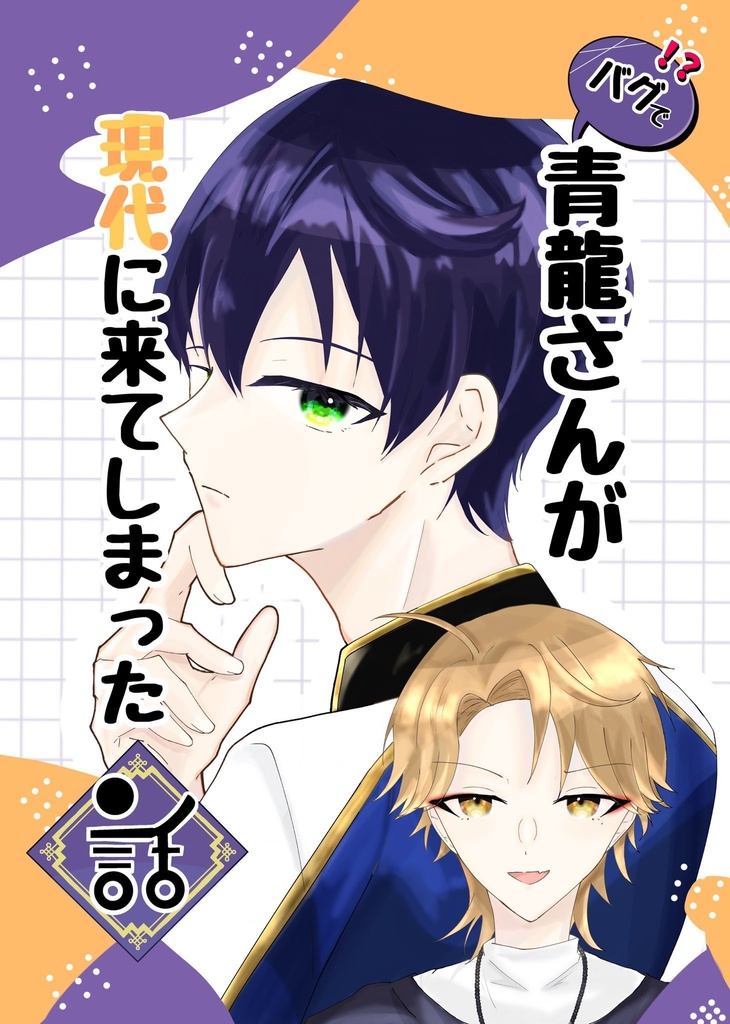 バグで青龍さんが現代へ来てしまった話