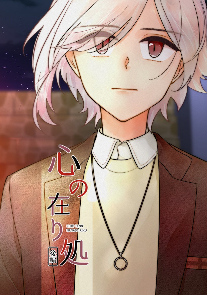 心の在り処ー後編ー