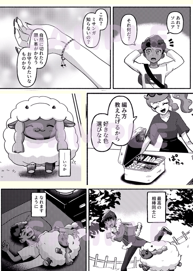 キミの相棒になれますように