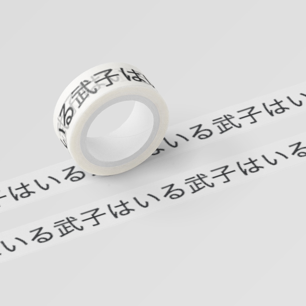武子はいる武子はいる武子はいる