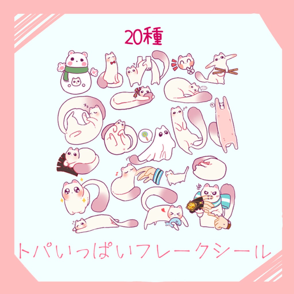 トパいっぱいフレークシール