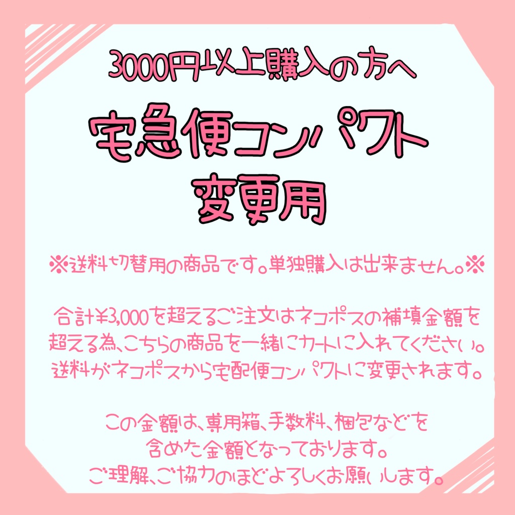 宅急便コンパクト変更用