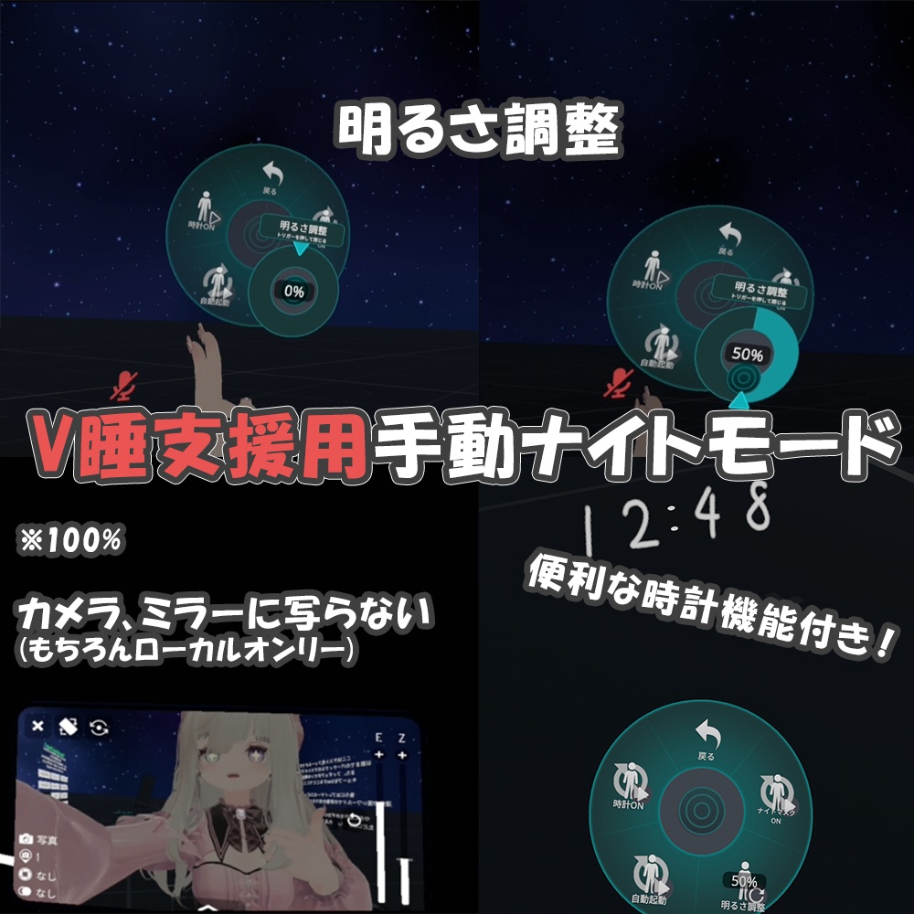 【V睡支援用ギミック】手動でナイトモードにできるやつ（NightMask）